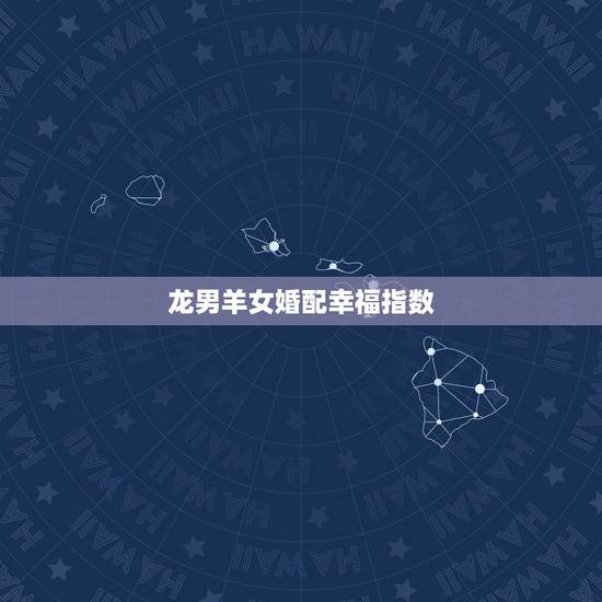 龙男羊女婚配幸福指数,79年属羊女和76年属龙男相配吗有好的未来吗幸福 龙男羊女婚配幸福指数,79年属羊女和76年属龙男相配吗有好的未来吗幸福