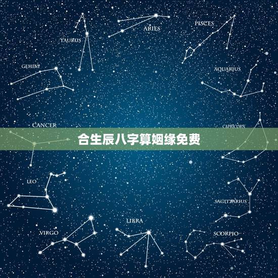合生辰八字算姻缘免费，免费婚姻合八字网站，免费合八字算姻缘