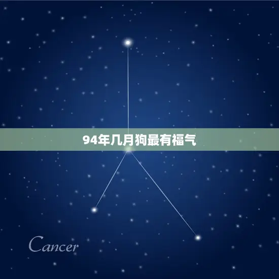 94年几月狗最有福气 94年几月狗最有福气