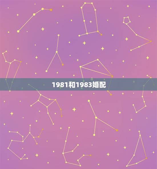 1981和1983婚配,女属猪1983年和男属鸡1981年结婚好吗? 1981和1983婚配,女属猪1983年和男属鸡1981年结婚好吗?