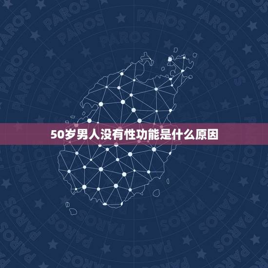 50岁男人没有性功能是什么原因，50岁的男人没有性功能正常吗