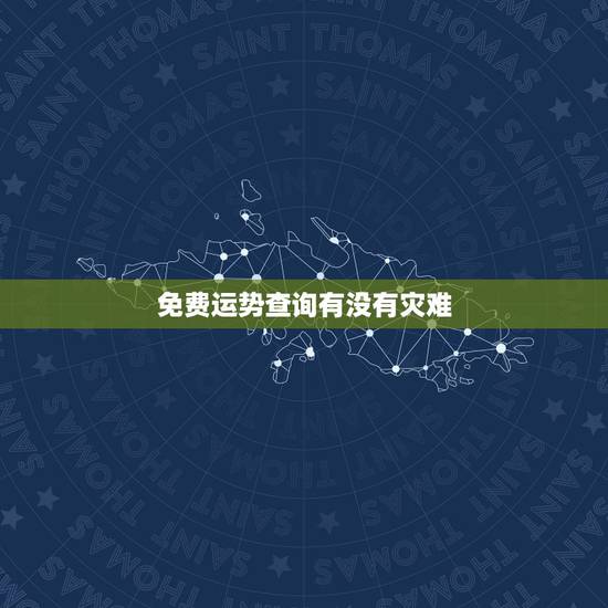 免费运势查询有没有灾难,今日运势有没灾难 免费运势查询有没有灾难,今日运势有没灾难