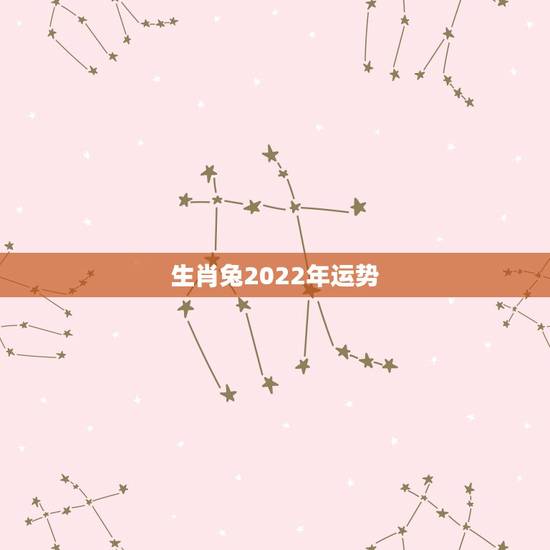 生肖兔2022年运势，2022年属兔运势女性