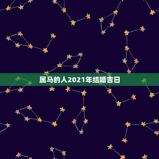 属马的人2021年结婚吉日，90的马和96的鼠结婚在2021年的下半年