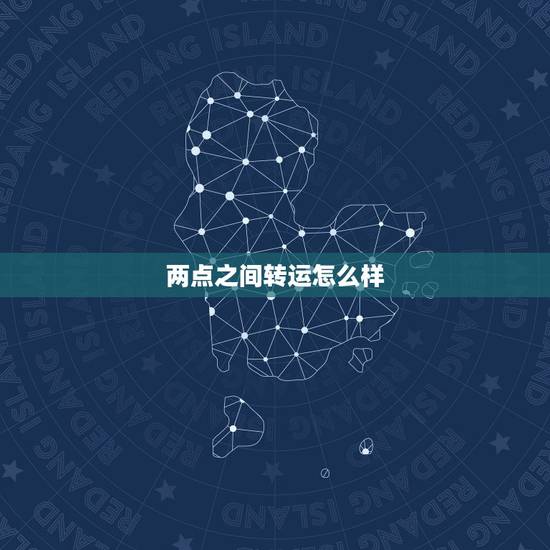 两点之间转运怎么样,怎样转运 两点之间转运怎么样,怎样转运