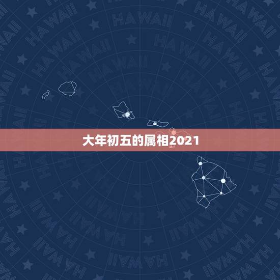 大年初五的属相2021，2021年大年初五可以为暴毙之人扫墓吗？