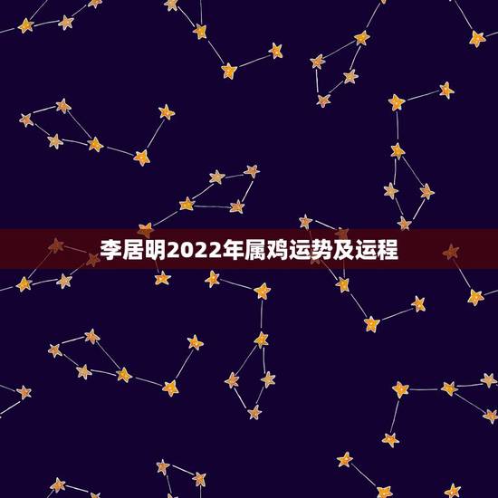 李居明2022年属鸡运势及运程,属鸡2022年的运势及运程 李居明2022年属鸡运势及运程,属鸡2022年的运势及运程
