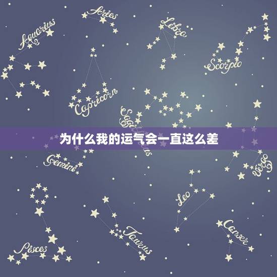 为什么我的运气会一直这么差，有些人是不是真的会吸别人的运气