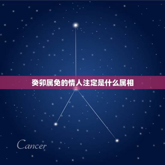 癸卯属免的情人注定是什么属相,属兔的能和哪些属相配对? 癸卯属免的情人注定是什么属相,属兔的能和哪些属相配对?