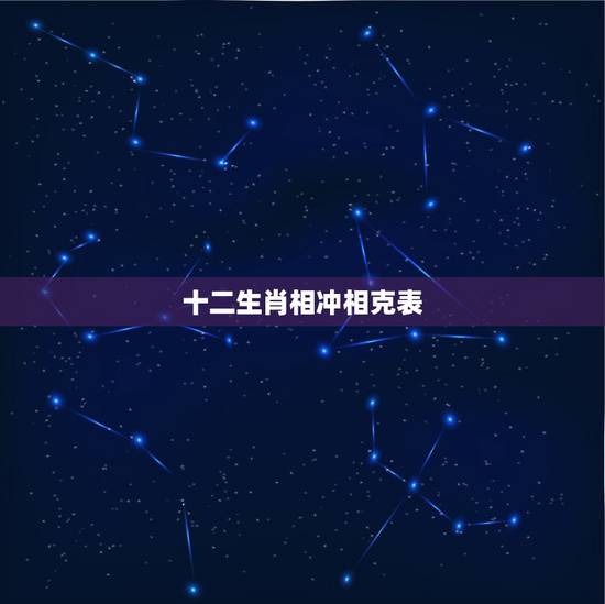 十二生肖相冲相克表,生肖相冲表 十二生肖相冲相克表,生肖相冲表