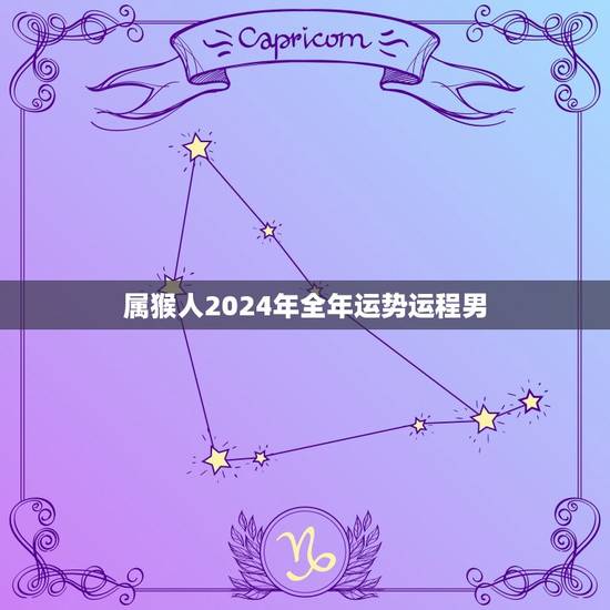属猴人2024年全年运势运程男(顺风顺水财源滚滚来) 属猴人2024年全年运势运程男(顺风顺水财源滚滚来)