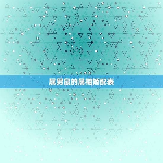 属男鼠的属相婚配表，属鼠的属相婚配表