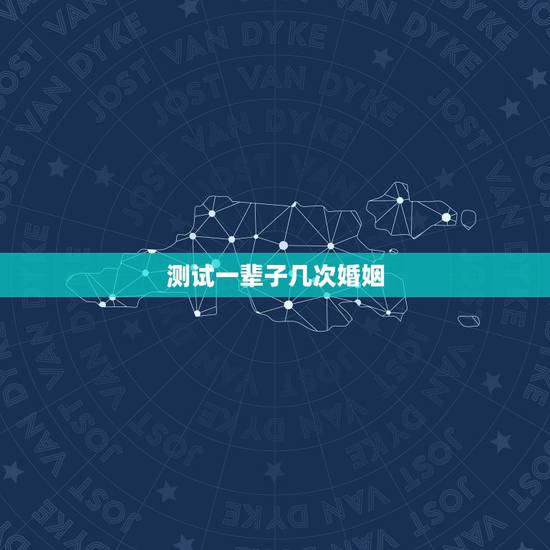 测试一辈子几次婚姻，想算下一生会有几次婚姻？