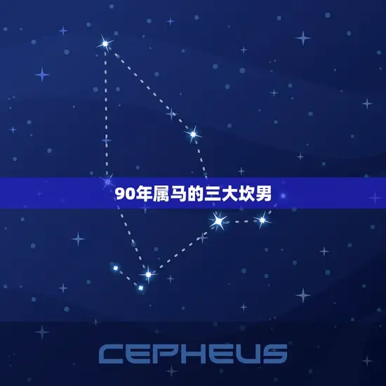 90年属马的三大坎男 90年属马的三大坎男