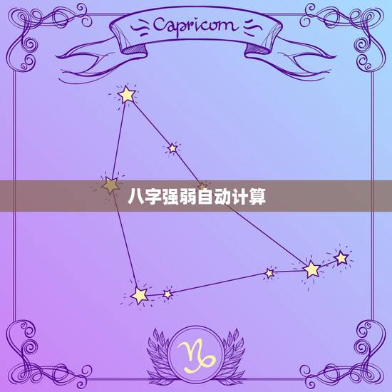 八字强弱自动计算,强弱王弘历通达信 八字强弱自动计算,强弱王弘历通达信