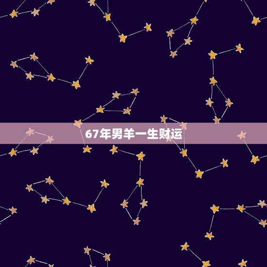 67年男羊一生财运,属羊人的五个贵人79年 67年男羊一生财运,属羊人的五个贵人79年
