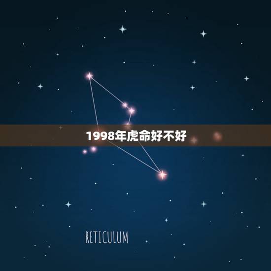 1998年虎命好不好，98年属虎出生的一生的命运