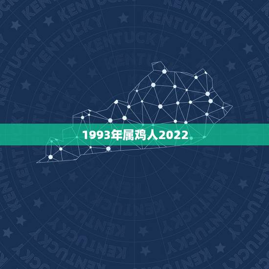 1993年属鸡人2022 年运程，19931969年属鸡人2022 年运程