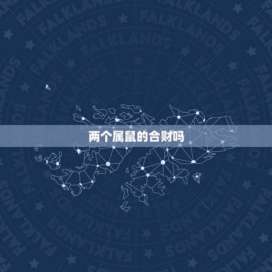 两个属鼠的合财吗,1996年属鼠人姻缘方向 两个属鼠的合财吗,1996年属鼠人姻缘方向
