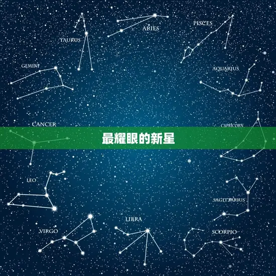 最耀眼的新星 最耀眼的新星