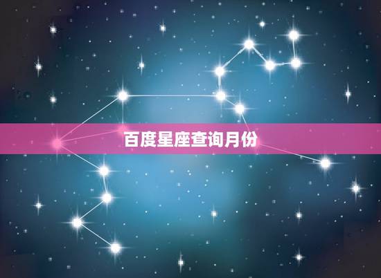 百度星座查询月份,求各星座的月份日期对照表 百度星座查询月份,求各星座的月份日期对照表