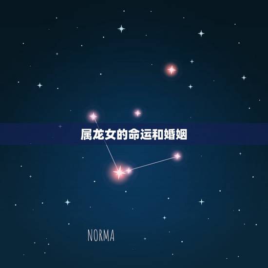 属龙女的命运和婚姻,属龙女几月出生命更好 属龙女的命运和婚姻,属龙女几月出生命更好