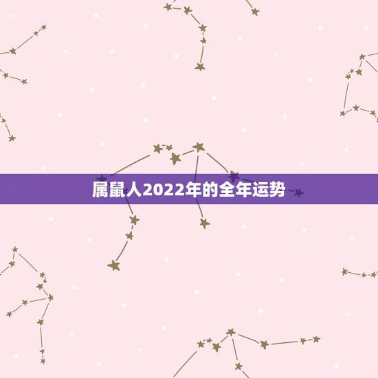 属鼠人2022年的全年运势，2022年1972年生肖鼠运势