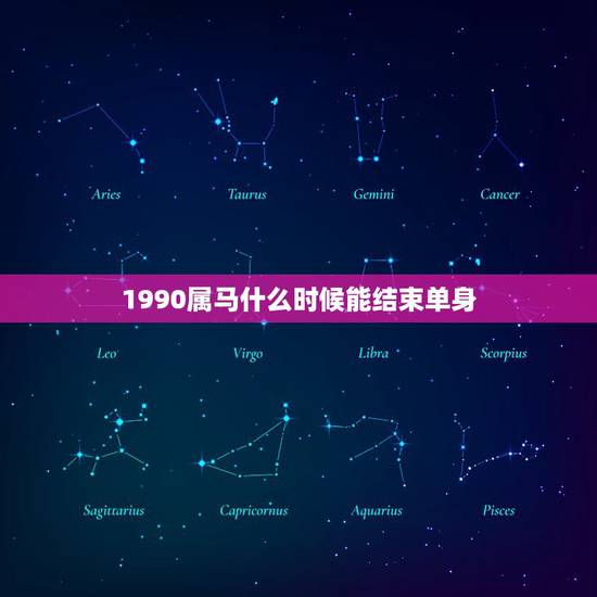 1990属马什么时候能结束单身，1990年属马的婚姻