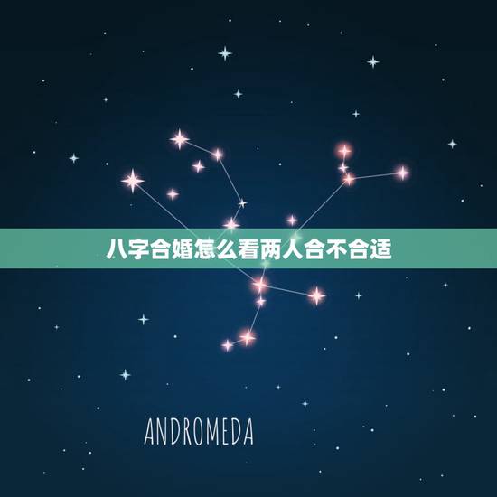 八字合婚怎么看两人合不合适，易经堂：八字合婚怎么看两个人合不合