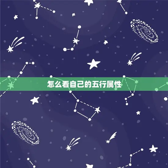 怎么看自己的五行属性 怎么看自己的五行属性