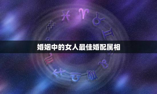 婚姻中的女人最佳婚配属相，老鼠女人已婚的情感宜婚配属相