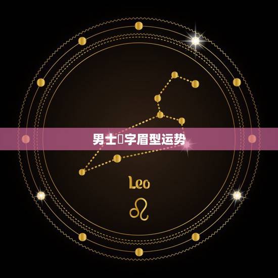 男士囧字眉型运势，我是男士眉毛很稀少是凶相还是吉相？