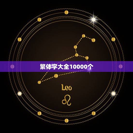 繁体字大全10000个,常用繁体字大全 繁体字大全10000个,常用繁体字大全