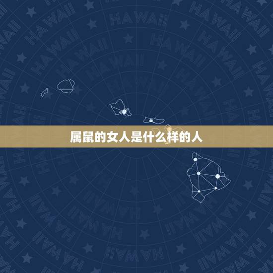 属鼠的女人是什么样的人，属鼠的性格特点以及缺点