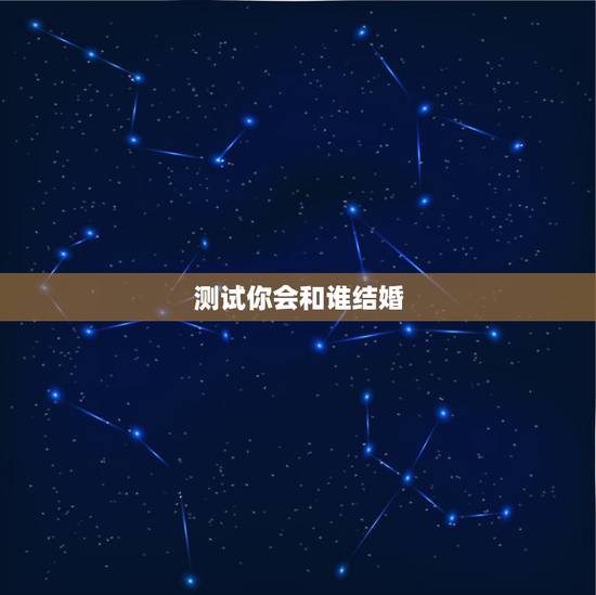 测试你会和谁结婚,算算未来你将会跟谁结婚(神准)准确率高达98% 测试你会和谁结婚,算算未来你将会跟谁结婚(神准)准确率高达98%