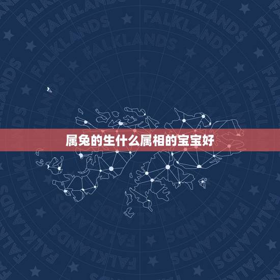 属兔的生什么属相的宝宝好,兔妈妈兔爸爸生虎宝宝好吗 属兔的生什么属相的宝宝好,兔妈妈兔爸爸生虎宝宝好吗