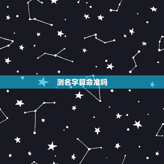 测名字算命准吗，姓名算命准不准？哪里可以算？