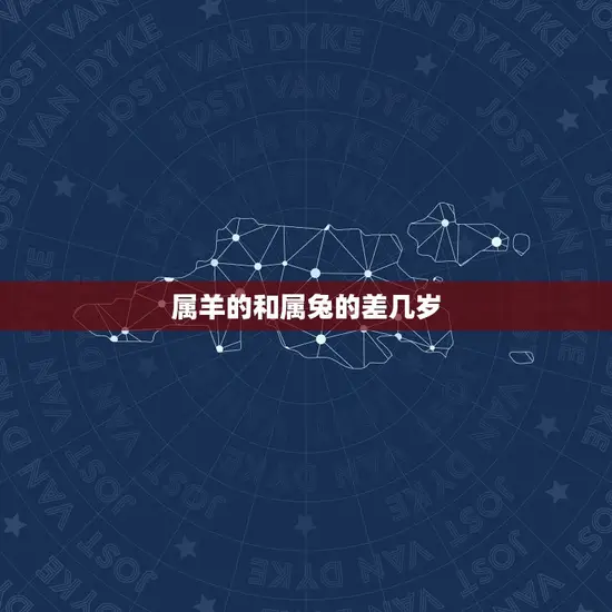 属羊的和属兔的差几岁