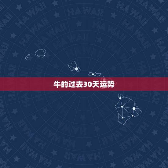 牛的过去30天运势，属牛的人28岁以后的运势