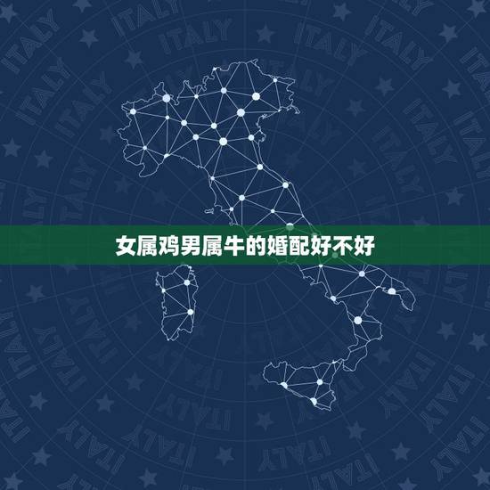 女属鸡男属牛的婚配好不好,男鼠女蛇婚配好不好 女属鸡男属牛的婚配好不好,男鼠女蛇婚配好不好