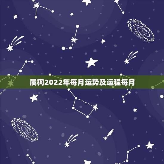 属狗2022年每月运势及运程每月，2021年属狗1970年每月运势及运