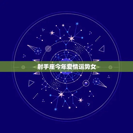 射手座今年爱情运势女