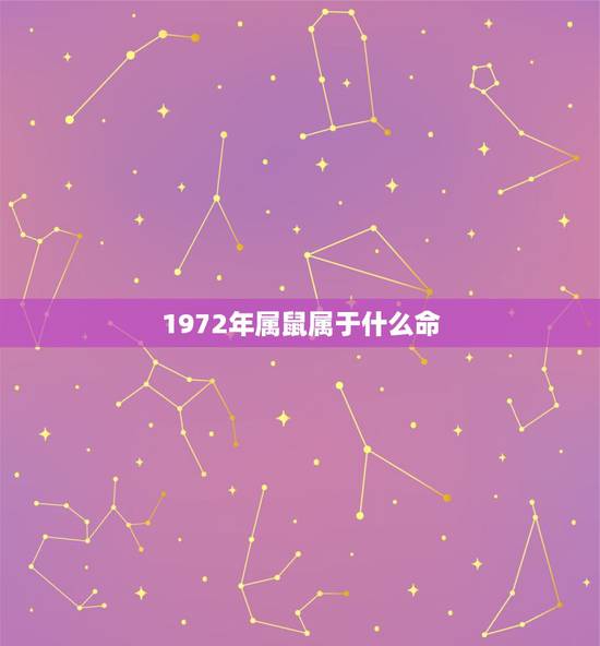 1972年属鼠属于什么命,1981年属鸡的属于什么命 1972年属鼠属于什么命,1981年属鸡的属于什么命