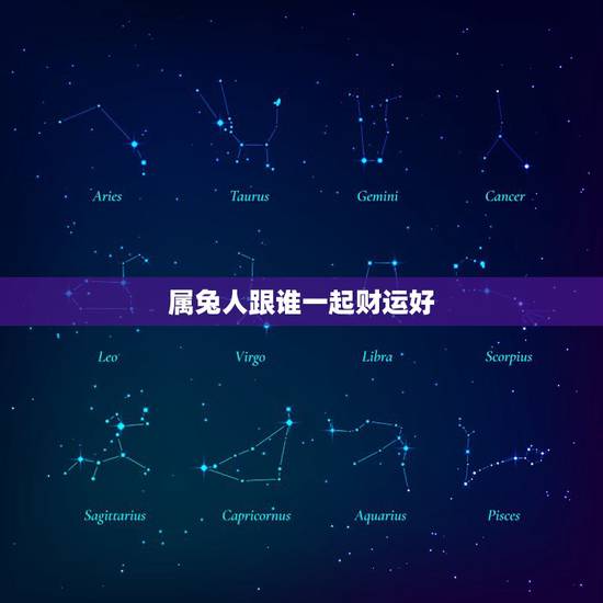 属兔人跟谁一起财运好,属兔的和属牛在一起做生意有财运吗? 属兔人跟谁一起财运好,属兔的和属牛在一起做生意有财运吗?