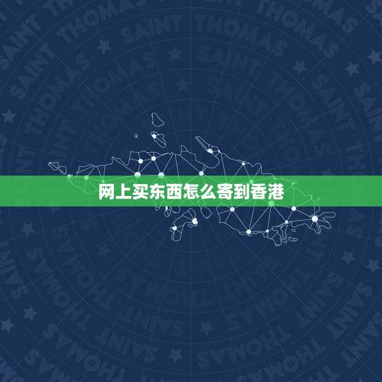 网上买东西怎么寄到香港,请问从大陆寄东西到香港要怎么寄?去哪寄? 网上买东西怎么寄到香港,请问从大陆寄东西到香港要怎么寄?去哪寄?