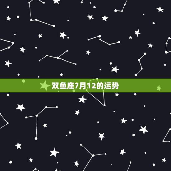 双鱼座7月12的运势,苏珊米勒2017年12月双鱼座运势 双鱼座7月12的运势,苏珊米勒2017年12月双鱼座运势