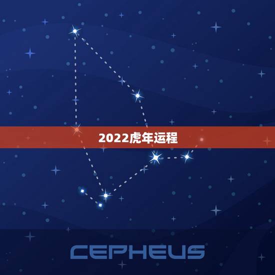 2022虎年运程,宋韶光2022年虎年运程 2022虎年运程,宋韶光2022年虎年运程