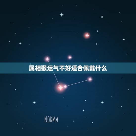 属相猴运气不好适合佩戴什么，属猴人最适合佩戴什么饰品