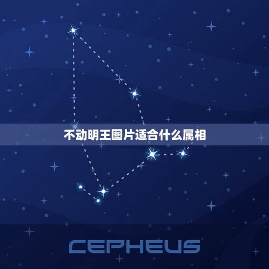 不动明王图片适合什么属相，不动明王保佑什么生肖