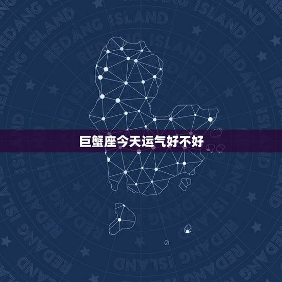 巨蟹座今天运气好不好，巨蟹座的今天运气如何